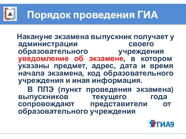 Порядок проведения ГИА Накануне экзамена выпускник получает у администрации своего