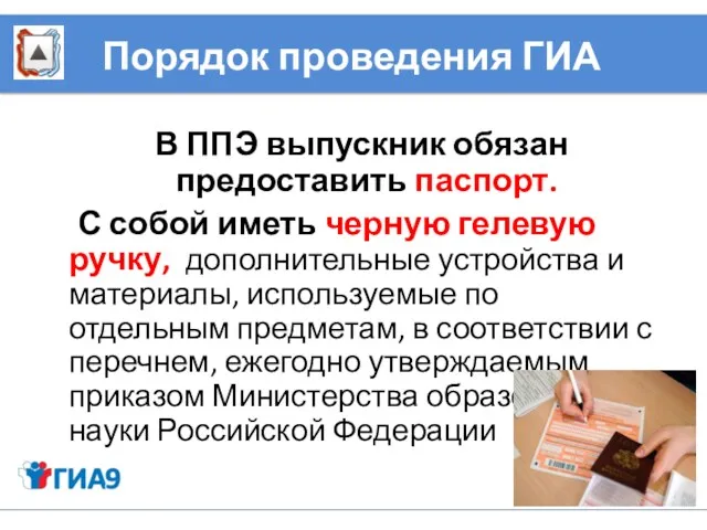 Порядок проведения ГИА В ППЭ выпускник обязан предоставить паспорт. С