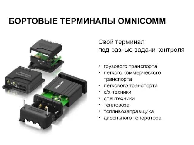 БОРТОВЫЕ ТЕРМИНАЛЫ OMNICOMM Cвой терминал под разные задачи контроля грузового