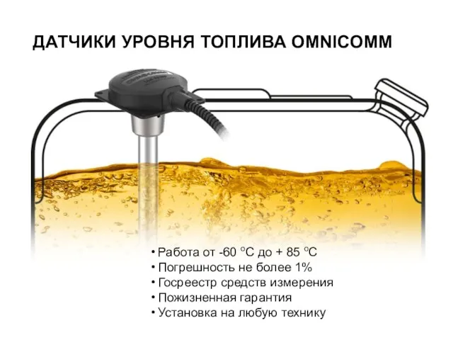 ДАТЧИКИ УРОВНЯ ТОПЛИВА OMNICOMM Работа от -60 oС до +