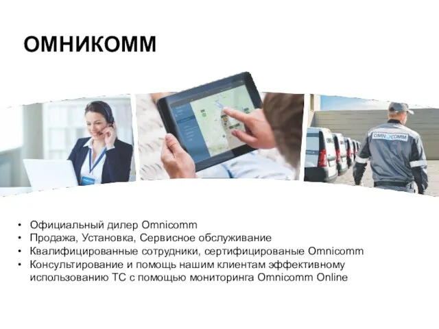 ОМНИКОММ Официальный дилер Omnicomm Продажа, Установка, Сервисное обслуживание Квалифицированные сотрудники,