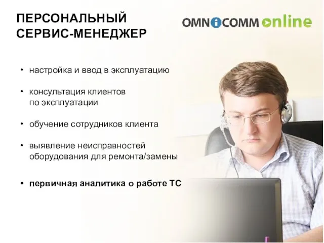 ПЕРСОНАЛЬНЫЙ СЕРВИС-МЕНЕДЖЕР настройка и ввод в эксплуатацию консультация клиентов по