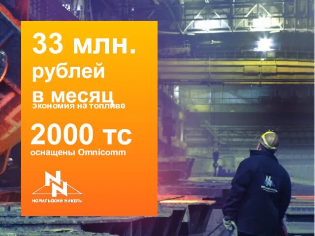 33 млн. рублей в месяц экономия на топливе 2000 тс оснащены Omnicomm
