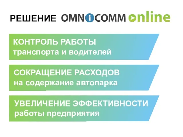 РЕШЕНИЕ КОНТРОЛЬ РАБОТЫ транспорта и водителей СОКРАЩЕНИЕ РАСХОДОВ на содержание автопарка УВЕЛИЧЕНИЕ ЭФФЕКТИВНОСТИ работы предприятия