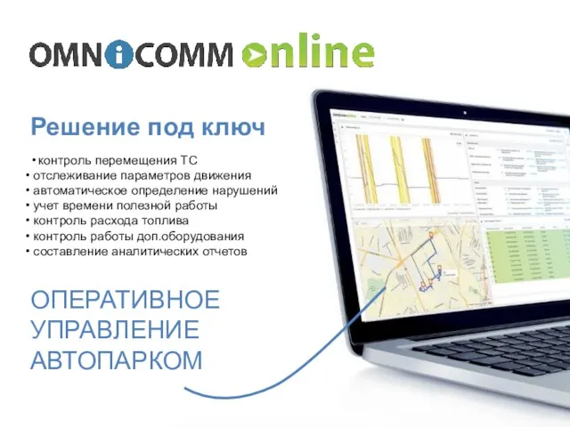 Решение под ключ ОПЕРАТИВНОЕ УПРАВЛЕНИЕ АВТОПАРКОМ контроль перемещения ТС отслеживание