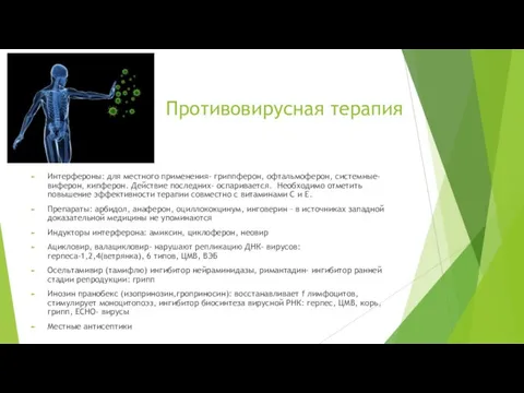 Противовирусная терапия Интерфероны: для местного применения- гриппферон, офтальмоферон, системные- виферон,