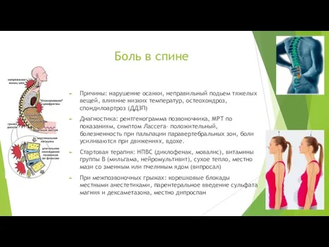 Боль в спине Причины: нарушение осанки, неправильный подьем тяжелых вещей,