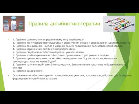 Правила антибиотикотерапии. 1. Правило соответствия определенному типу возбудителя 2. Правило