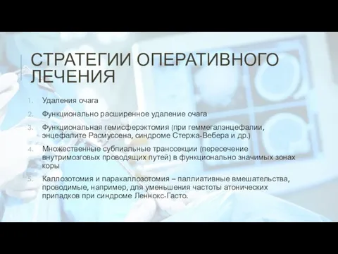 СТРАТЕГИИ ОПЕРАТИВНОГО ЛЕЧЕНИЯ Удаления очага Функционально расширенное удаление очага Функциональная