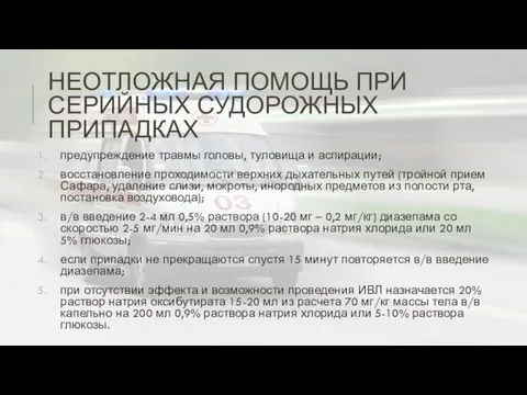 НЕОТЛОЖНАЯ ПОМОЩЬ ПРИ СЕРИЙНЫХ СУДОРОЖНЫХ ПРИПАДКАХ предупреждение травмы головы, туловища