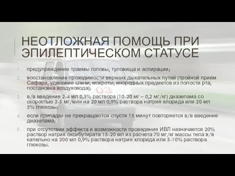 НЕОТЛОЖНАЯ ПОМОЩЬ ПРИ ЭПИЛЕПТИЧЕСКОМ СТАТУСЕ предупреждение травмы головы, туловища и