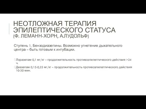 НЕОТЛОЖНАЯ ТЕРАПИЯ ЭПИЛЕПТИЧЕСКОГО СТАТУСА (Ф. ЛЕМАНН-ХОРН, А.ЛУДОЛЬФ) Ступень 1. Бензодиазепины.