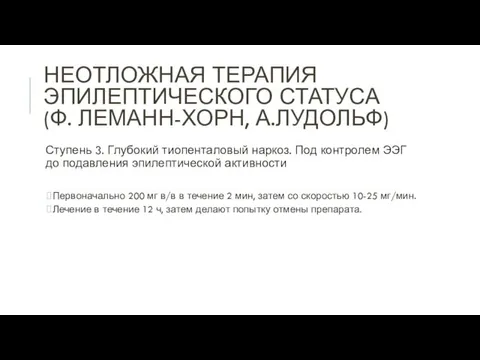 НЕОТЛОЖНАЯ ТЕРАПИЯ ЭПИЛЕПТИЧЕСКОГО СТАТУСА (Ф. ЛЕМАНН-ХОРН, А.ЛУДОЛЬФ) Ступень 3. Глубокий