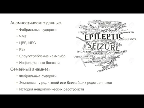 Анамнестические данные: Фебрильные судороги ЧМТ ЦВБ, ИБС Рак Злоупотребление чем-либо