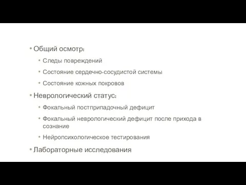 Общий осмотр: Следы повреждений Состояние сердечно-сосудистой системы Состояние кожных покровов