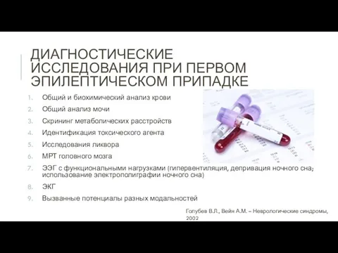 ДИАГНОСТИЧЕСКИЕ ИССЛЕДОВАНИЯ ПРИ ПЕРВОМ ЭПИЛЕПТИЧЕСКОМ ПРИПАДКЕ Общий и биохимический анализ