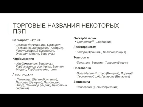 ТОРГОВЫЕ НАЗВАНИЯ НЕКОТОРЫХ ПЭП Вальпроат натрия Депакин® (Франция), Орфирил (Германия),