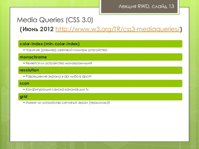 Лекция RWD, слайд 13 Media Queries (CSS 3.0) (Июнь 2012 http://www.w3.org/TR/css3-mediaqueries/)