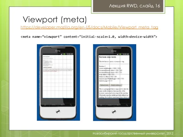 Viewport (meta) Новосибирский государственный университет, 2012 Лекция RWD, слайд 16 https://developer.mozilla.org/en-US/docs/Mobile/Viewport_meta_tag