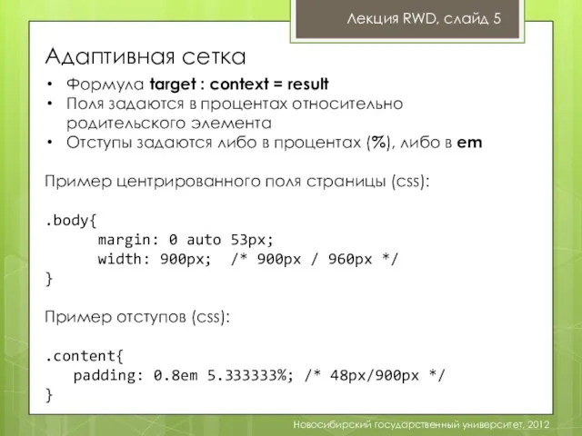 Адаптивная сетка Лекция RWD, слайд 5 Новосибирский государственный университет, 2012