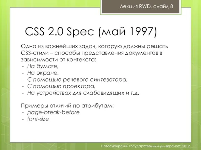 CSS 2.0 Spec (май 1997) Лекция RWD, слайд 8 Новосибирский