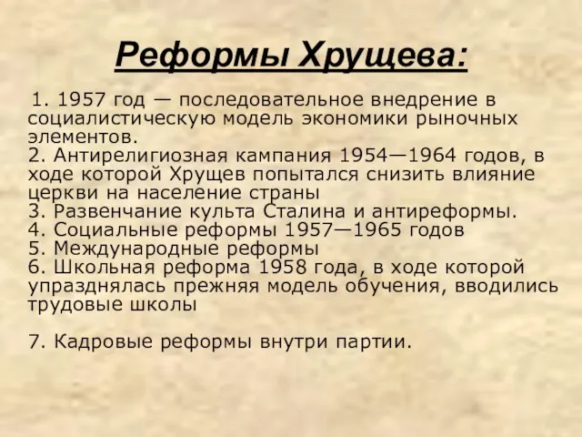 Реформы Хрущева: 1. 1957 год — последовательное внедрение в социалистическую