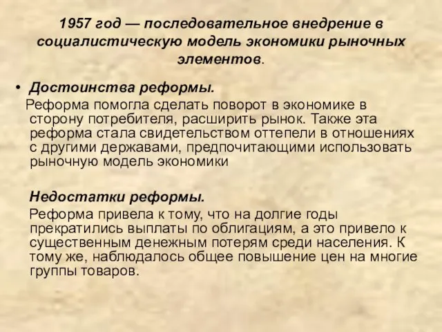 1957 год — последовательное внедрение в социалистическую модель экономики рыночных