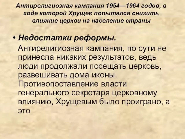 Антирелигиозная кампания 1954—1964 годов, в ходе которой Хрущев попытался снизить