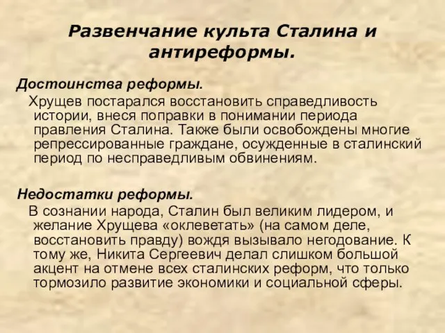 Развенчание культа Сталина и антиреформы. Достоинства реформы. Хрущев постарался восстановить