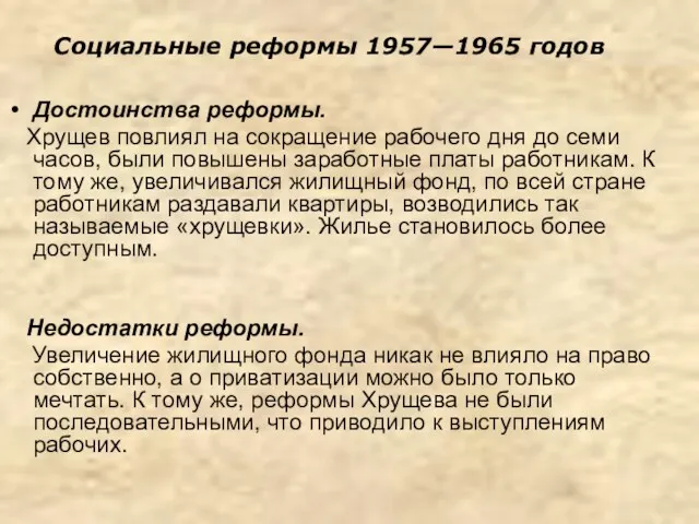 Социальные реформы 1957—1965 годов Достоинства реформы. Хрущев повлиял на сокращение