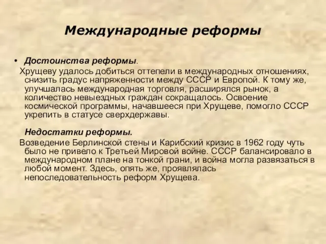 Международные реформы Достоинства реформы. Хрущеву удалось добиться оттепели в международных