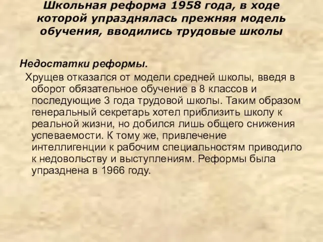 Школьная реформа 1958 года, в ходе которой упразднялась прежняя модель