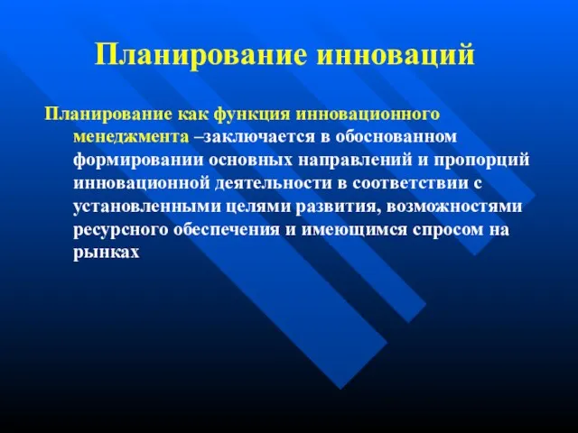 Планирование инноваций Планирование как функция инновационного менеджмента –заключается в обоснованном