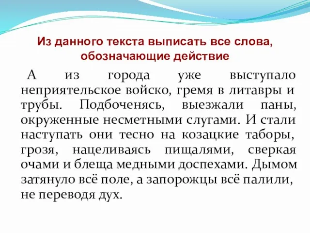 Из данного текста выписать все слова, обозначающие действие А из города уже выступало