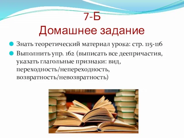 7-Б Домашнее задание Знать теоретический материал урока: стр. 115-116 Выполнить упр. 162 (выписать