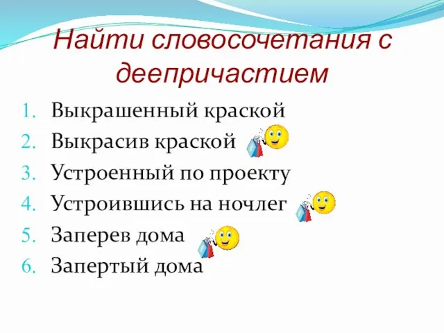 Найти словосочетания с деепричастием Выкрашенный краской Выкрасив краской Устроенный по проекту Устроившись на