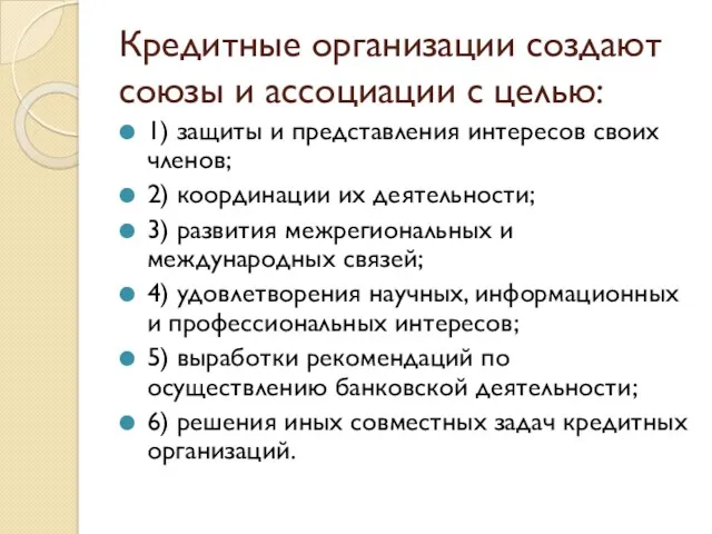 Кредитные организации создают союзы и ассоциации с целью: 1) защиты