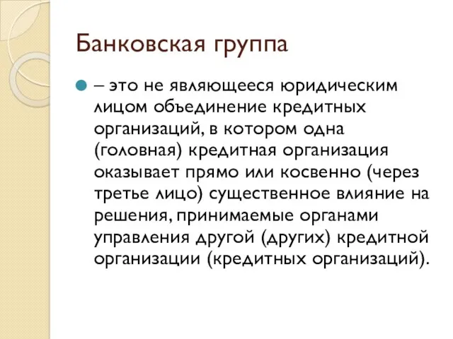 Банковская группа – это не являющееся юридическим лицом объединение кредитных