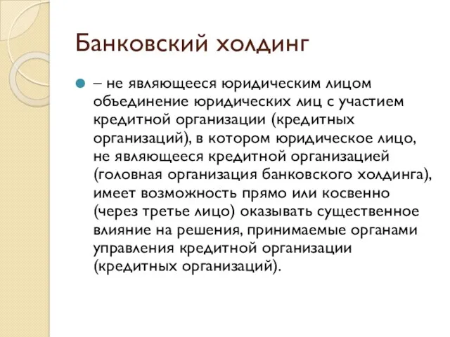 Банковский холдинг – не являющееся юридическим лицом объединение юридических лиц