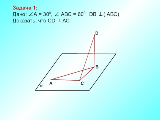 А С В D Задача 1: Дано: ∠А = 300,