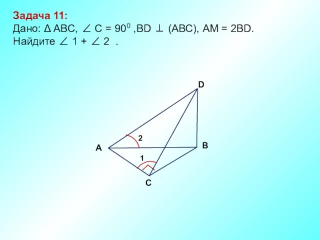 Задача 11: Дано: Δ АBC, ∠ C = 900 ,BD