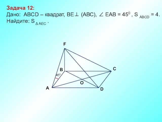D В С А F O 450 Задача 12: Дано: