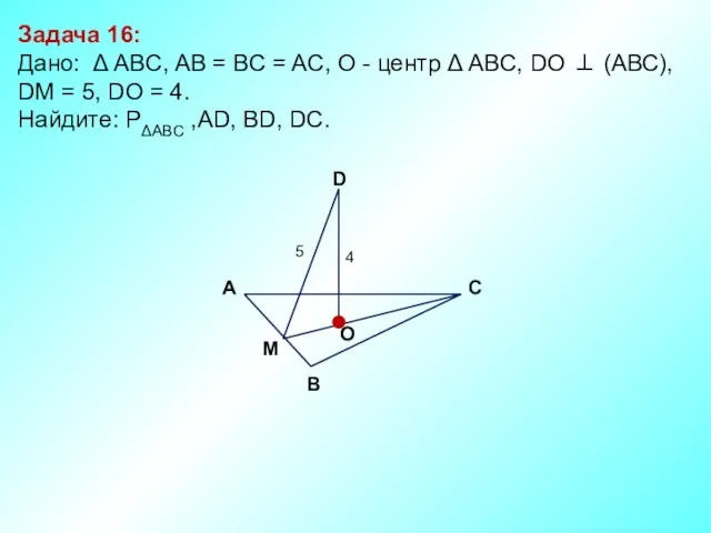 Задача 16: Дано: Δ АBC, AB = BC = AC,