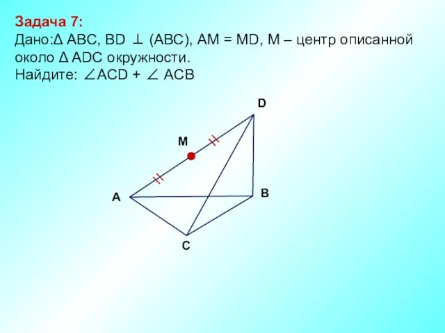 Задача 7: Дано:Δ ABC, ВD ⊥ (АВС), АМ = МD,