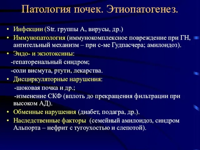 Патология почек. Этиопатогенез. Инфекции (Str. группы А, вирусы, др.) Иммунопатология