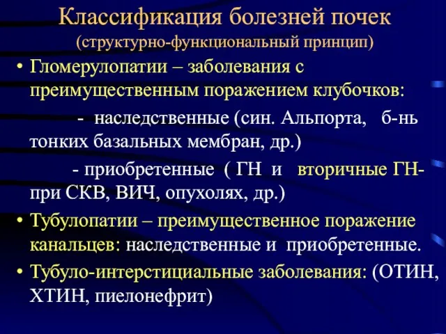 Классификация болезней почек (структурно-функциональный принцип) Гломерулопатии – заболевания с преимущественным