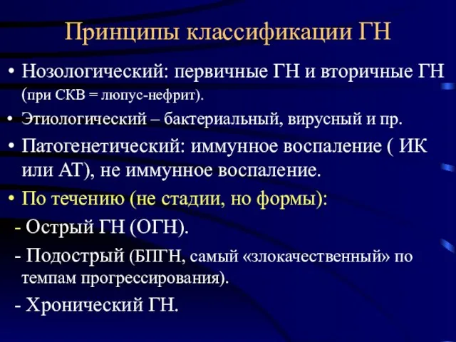 Принципы классификации ГН Нозологический: первичные ГН и вторичные ГН (при