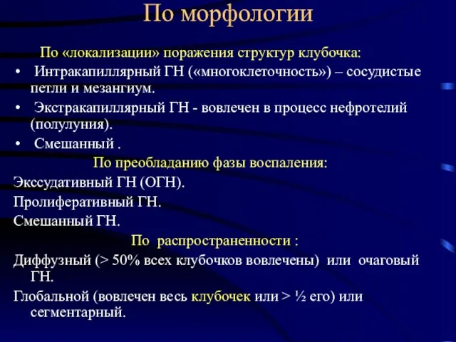 По морфологии По «локализации» поражения структур клубочка: Интракапиллярный ГН («многоклеточность»)