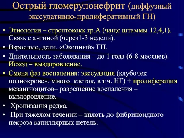 Острый гломерулонефрит (диффузный экссудативно-пролиферативный ГН) Этиология – стрептококк гр.А (чаще