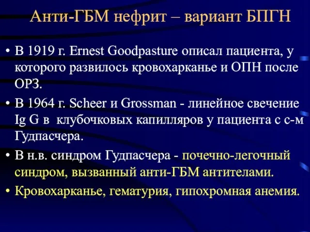 Анти-ГБМ нефрит – вариант БПГН В 1919 г. Ernest Goodpasture